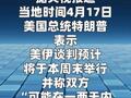 特朗普称美伊有望在“一两天内”达成协议