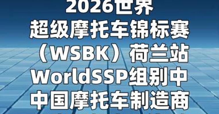 WSBK荷兰站：张雪机车位列超级杆位赛第二名