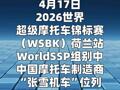 WSBK荷兰站：张雪机车位列超级杆位赛第二名
