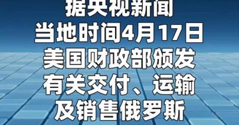 美国财政部：允许临时销售已装船的俄罗斯原油