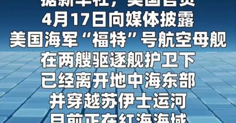 美军“福特”号航母返回红海海域