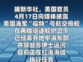 美军“福特”号航母返回红海海域