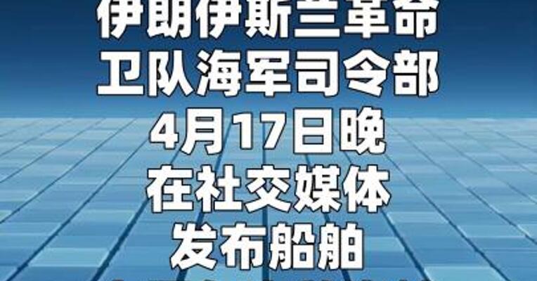 伊朗发布船舶通行霍尔木兹海峡新规  