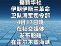 伊朗发布船舶通行霍尔木兹海峡新规  