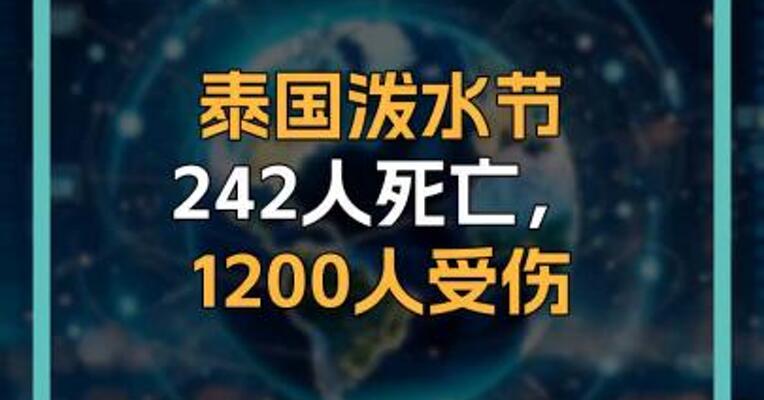 泰国泼水节242人死亡，1200人受伤