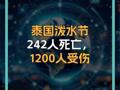 泰国泼水节242人死亡，1200人受伤