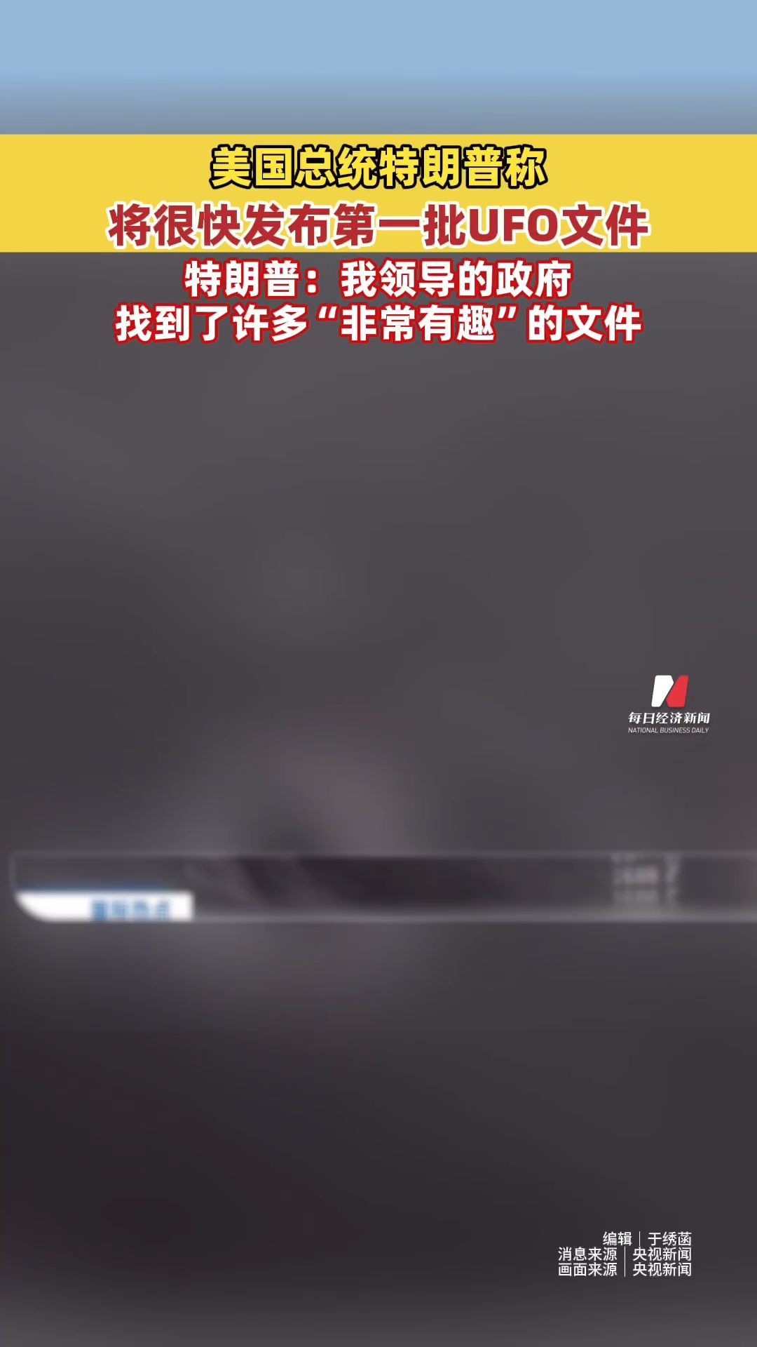 美國(guó)總統(tǒng)特朗普稱將很快發(fā)布第一批UFO文件！特朗普：我領(lǐng)導(dǎo)的政府找到了許多“非常有趣”的文件