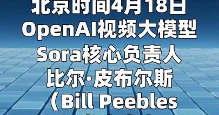 OpenAI “Sora之父”宣布离职