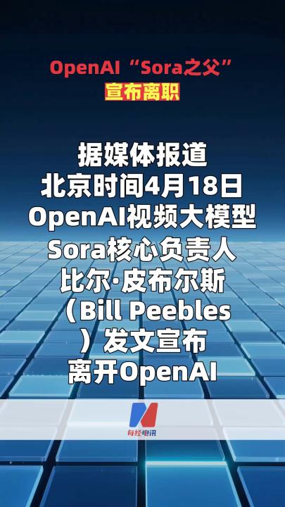 OpenAI “Sora之父”宣布離職