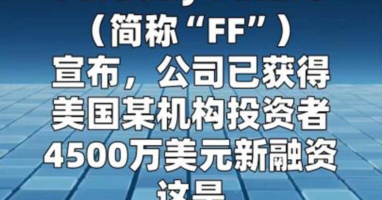 法拉第未来：获4500万美元新融资