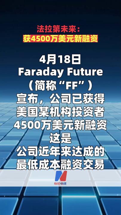 法拉第未來(lái)：獲4500萬(wàn)美元新融資