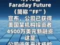 法拉第未来：获4500万美元新融资