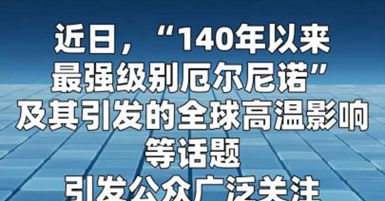 厄尔尼诺140年来最强？国家气候中心回应