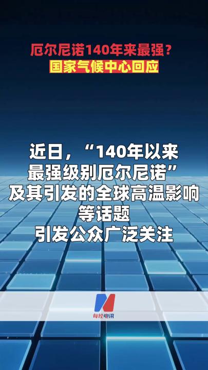 厄爾尼諾140年來(lái)最強(qiáng)？國(guó)家氣候中心回應(yīng)