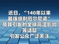 厄尔尼诺140年来最强？国家气候中心回应