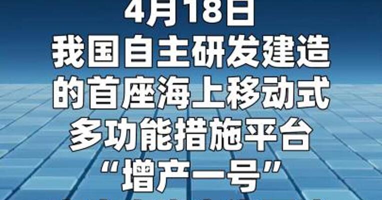 我国首座海上移动式多功能措施平台“增产一号”交付