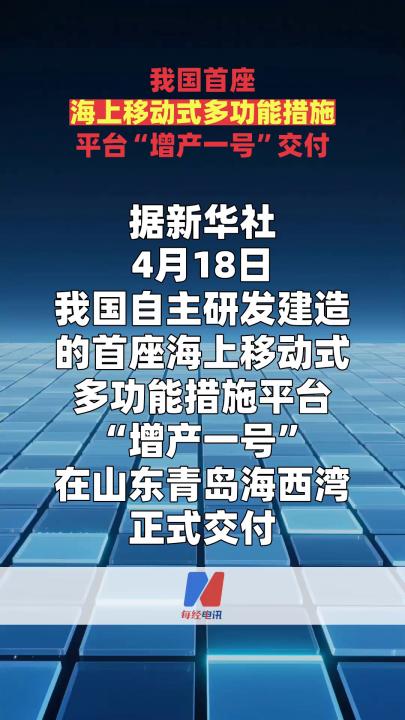我國(guó)首座海上移動(dòng)式多功能措施平臺(tái)“增產(chǎn)一號(hào)”交付