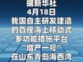 我国首座海上移动式多功能措施平台“增产一号”交付