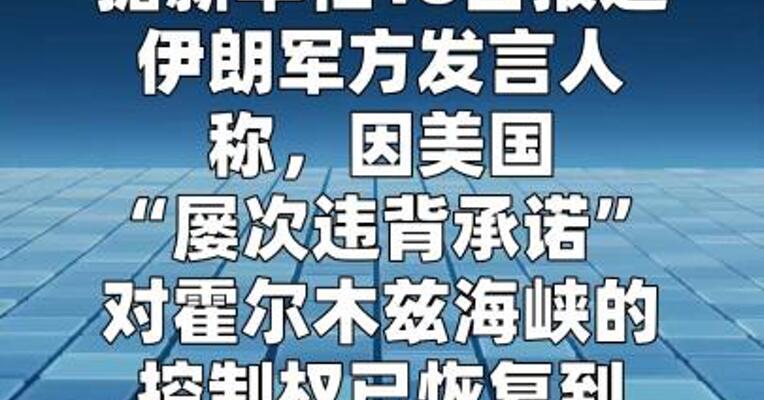 伊朗军方：伊方已恢复对霍尔木兹海峡的控制