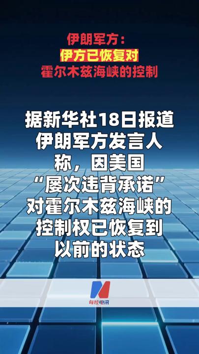 伊朗軍方：伊方已恢復(fù)對(duì)霍爾木茲海峽的控制