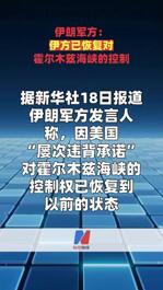 伊朗軍方：伊方已恢復(fù)對(duì)霍爾木茲海峽的控制