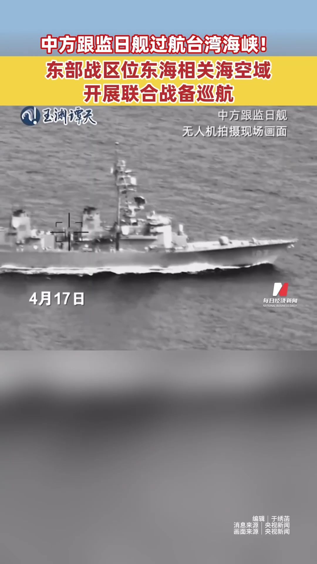 中方跟监日舰过航台湾海峡，现场画面公布！东部战区位东海相关海空域开展联合战备巡航