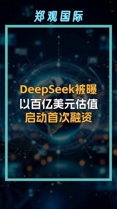 DeepSeek被曝以百億美元估值啟動首次融資  