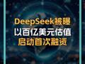 DeepSeek被曝以百亿美元估值启动首次融资  