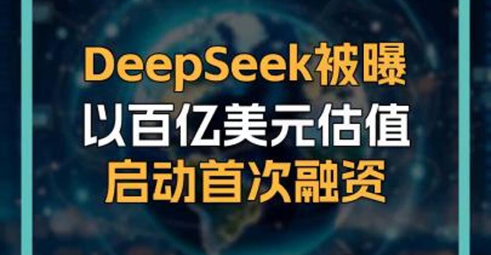 DeepSeek被曝以百億美元估值啟動(dòng)首次融資  