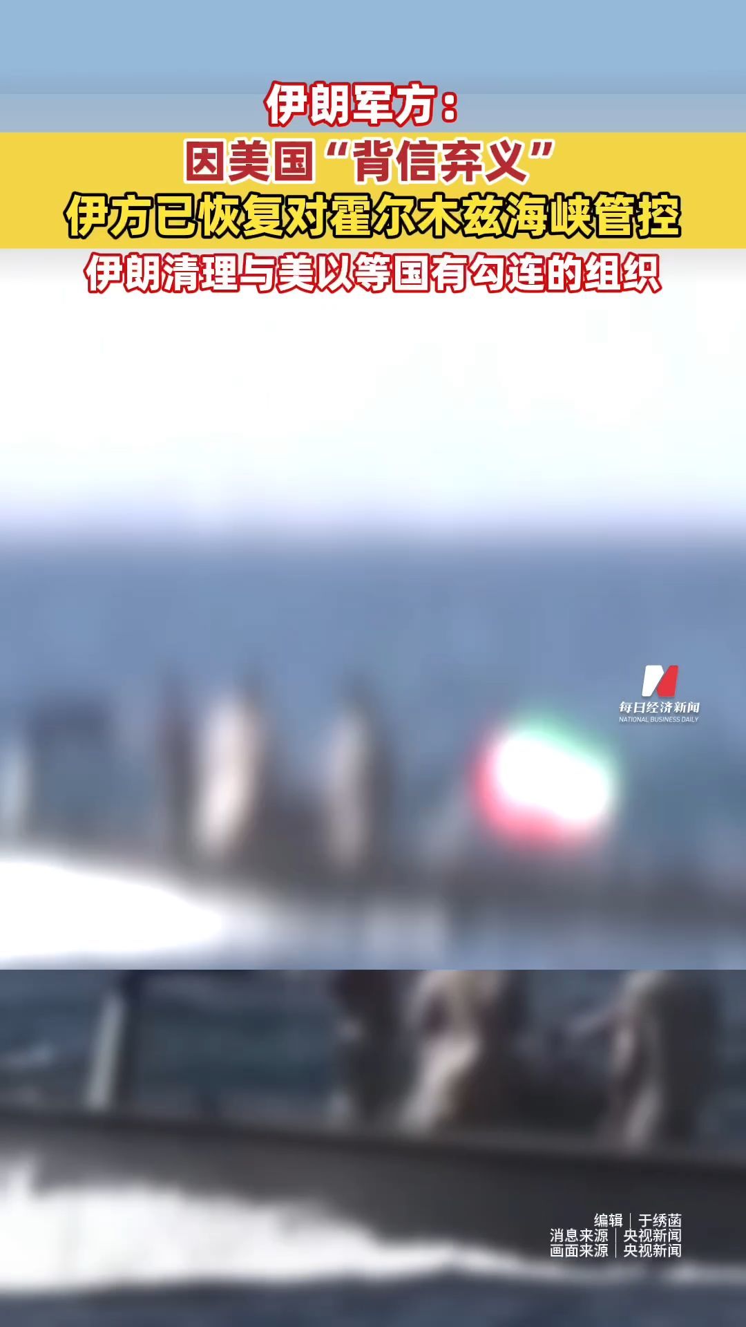 刚开的海峡又关了！伊朗军方：因美国“背信弃义”伊方已恢复对霍尔木兹海峡管控；伊朗清理与美以等国有勾连的组织