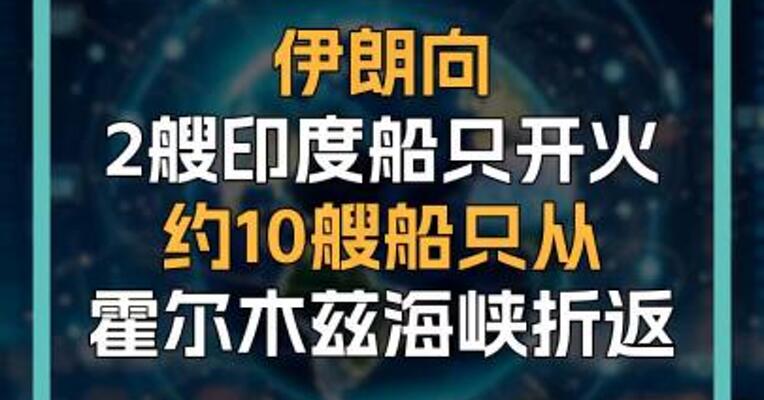 伊朗向2艘印度船只开火约10艘船只从霍尔木兹海峡折返