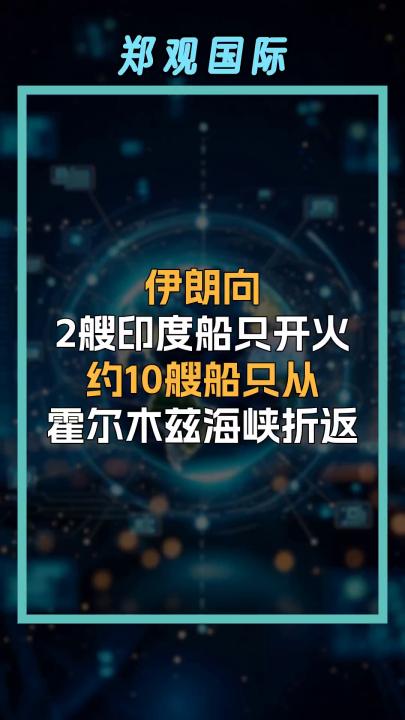 伊朗向2艘印度船只開火約10艘船只從霍爾木茲海峽折返