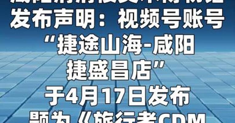 捷途汽车攀爬咸阳清渭楼楼梯？博物馆声明：系AI合成
