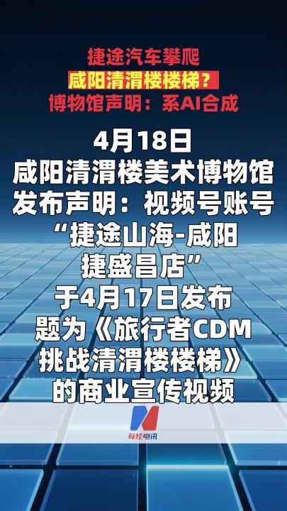 捷途汽車攀爬咸陽清渭樓樓梯？博物館聲明：系A(chǔ)I合成