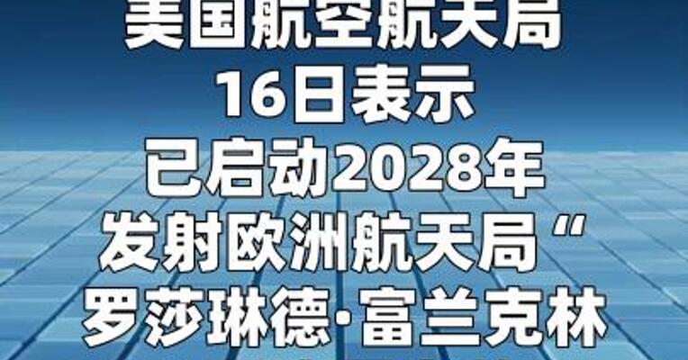美计划用 “猎鹰重型”火箭发射欧航局火星车