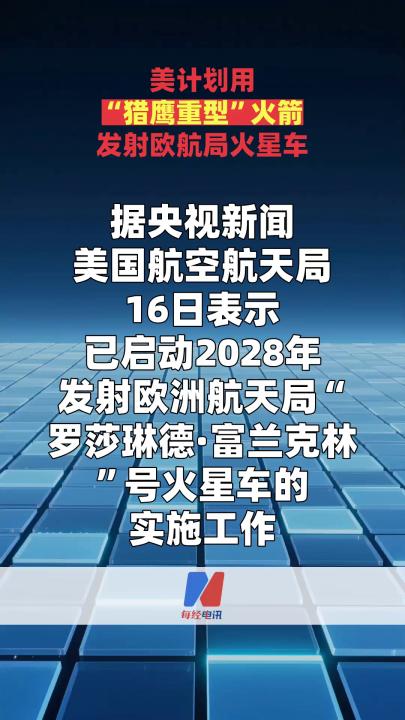 美計劃用 “獵鷹重型”火箭發(fā)射歐航局火星車
