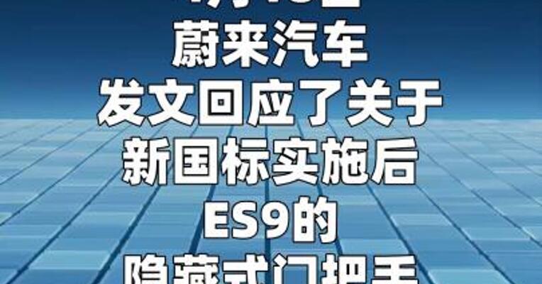 蔚来回应ES9仍用隐藏式门把手：完全合规