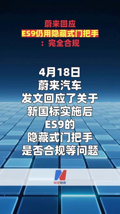 蔚來回應(yīng)ES9仍用隱藏式門把手：完全合規(guī)