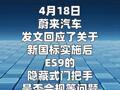 蔚来回应ES9仍用隐藏式门把手：完全合规