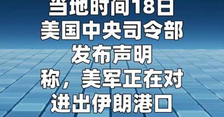 美军称在对伊朗港口封锁行动中已迫使23艘船只掉头