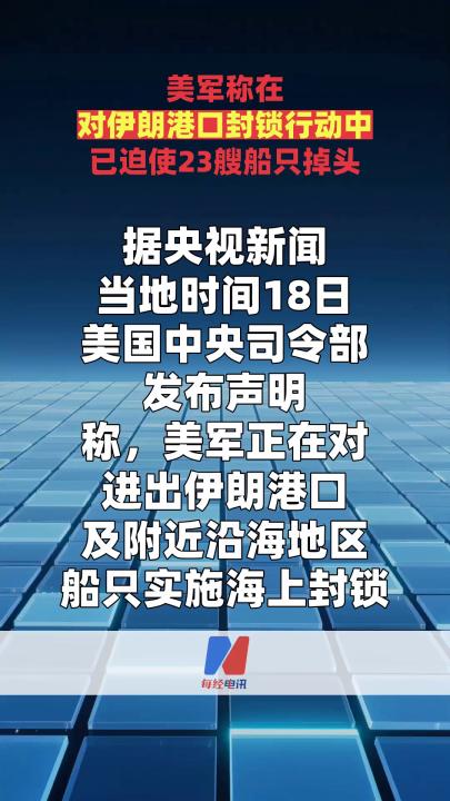 美軍稱在對伊朗港口封鎖行動中已迫使23艘船只掉頭