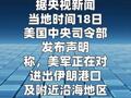 美军称在对伊朗港口封锁行动中已迫使23艘船只掉头