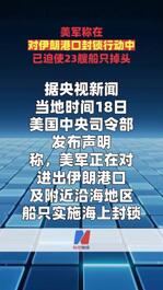 美軍稱在對伊朗港口封鎖行動中已迫使23艘船只掉頭