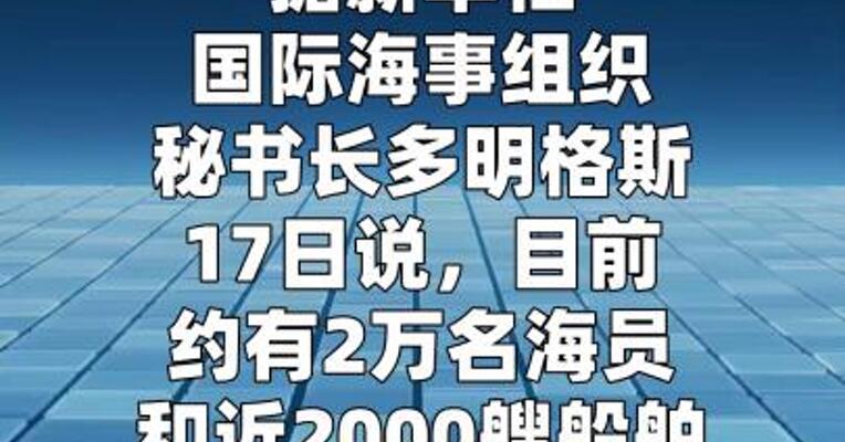 国际海事组织：约有2万海员被困波斯湾