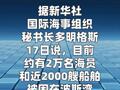 国际海事组织：约有2万海员被困波斯湾