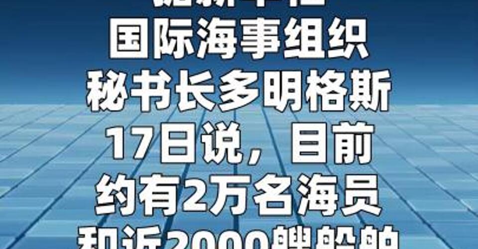 國際海事組織：約有2萬海員被困波斯灣