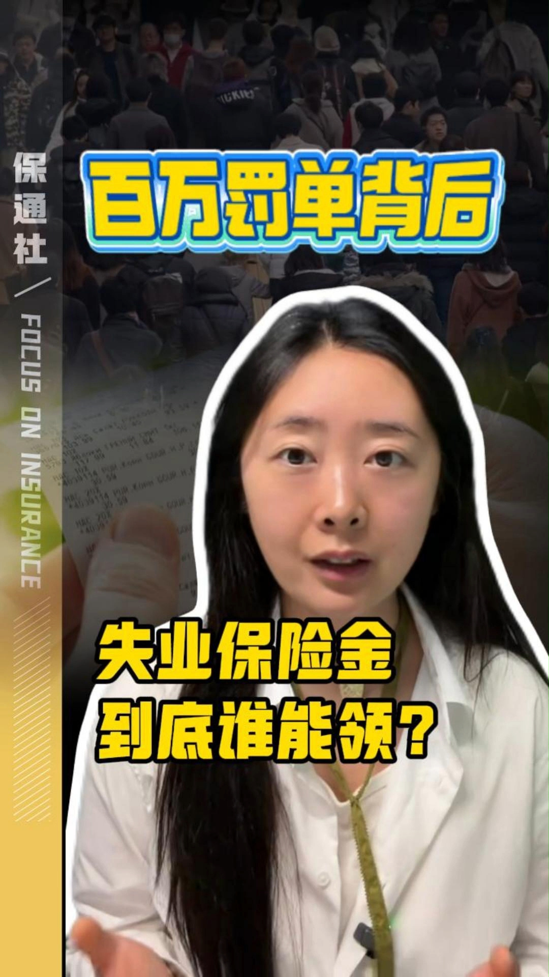 冒领失业保险金，被罚！
