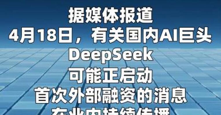 DeepSeek启动首次外部融资？最新消息来了