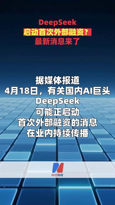 DeepSeek启动首次外部融资？最新消息来了