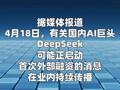 DeepSeek启动首次外部融资？最新消息来了